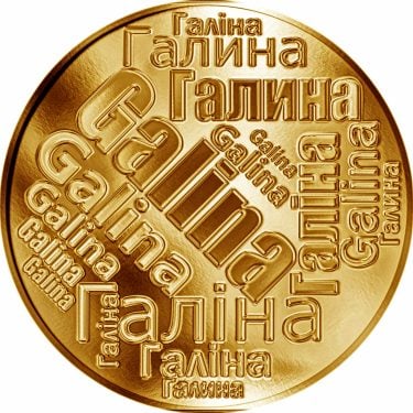 Náhled Averzní strany - Česká jména - Galina - velká zlatá medaile 1 Oz